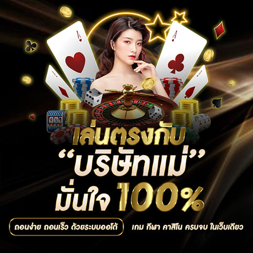 เล่นตรงกับบริษัทแม่ UFAKEY777